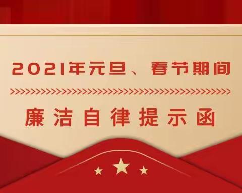 2021年元旦、春节期间廉洁自律提示函