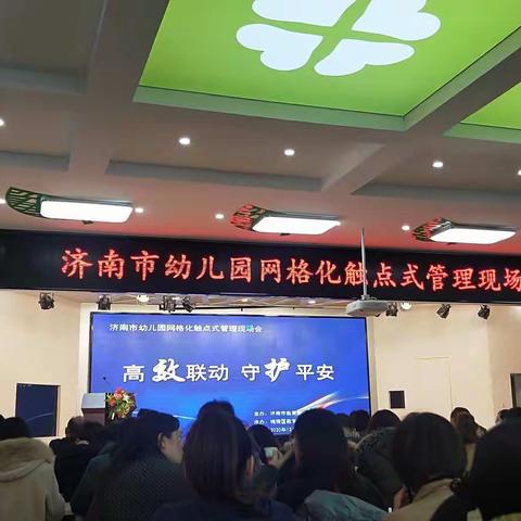 济南市幼儿园网格化触点式管理现场会