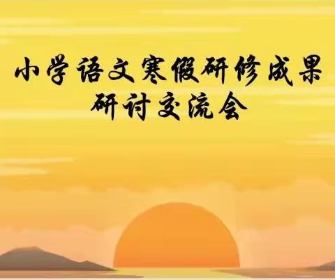 聚焦沉浸式学习，共酿教学大智慧——廊坊小语团队寒假成果交流研讨会（三）