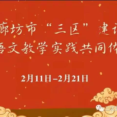 乘“教研”之帆，绽“三区”之风采——廊坊市“三区”建设小学语文教学实践共同体研修总结汇报会