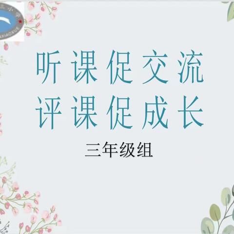 聚焦线上听评课，交流研讨共进步——固安县第三小学三年级线上听评课活动