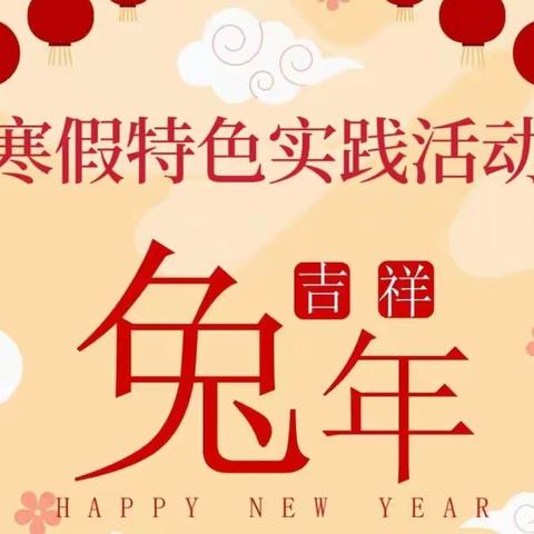 缤纷实践  趣享寒假—固安县第三小学2022-2023学年第一学期寒假特色实践活动