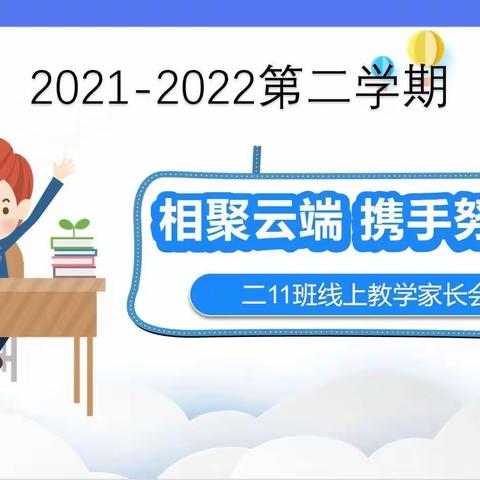 相聚云端 携手努力——二11班线上家长会