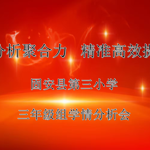 学情分析聚合力 精准高效提质量—固安县第三小学三年级学情分析会