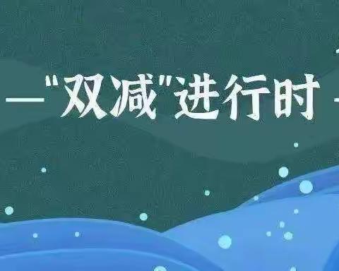 创意作业  多彩实践促“双减”