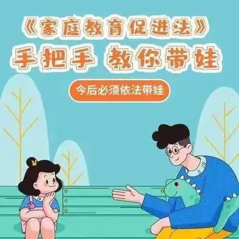 《家庭教育促进法》，喊你一起来学习！