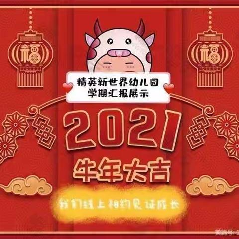 2021我们线上相约·见证成长——精英新世界幼儿园中二班学期汇报展示