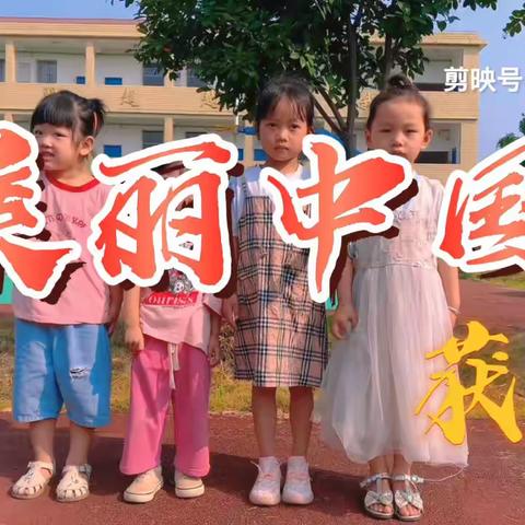 欢庆国庆，童心飞扬———黄花小学附属幼儿园国庆节活动