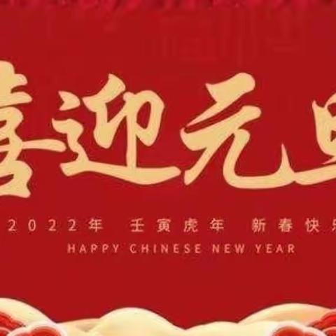 “冰糖葫芦一串串 幸福快乐迎新年”黄花小学附属幼儿园庆元旦活动