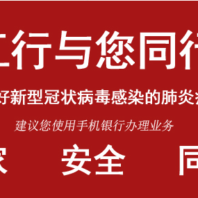 “工行一直在您身边！”——2020年桃花支行首期线上活动复工篇 圆满举行