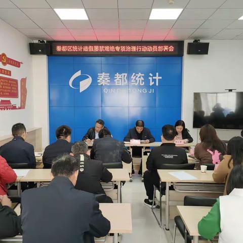 秦都区统计局召开统计造假屡禁难绝专项治理行动动员部署会