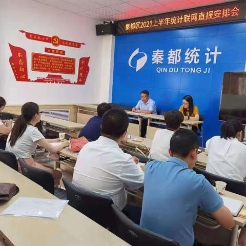 秦都区统计局召开2021年上半年统计联网直报工作安排会