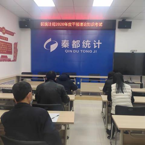 统计局开展2020年度干部基础理论知识考试