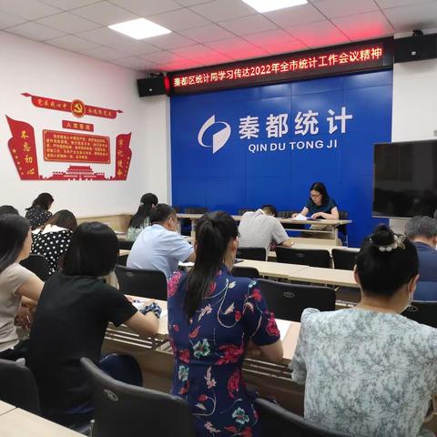 秦都区统计局传达学习全市统计工作会议精神