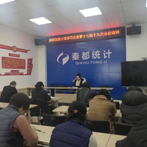 秦都区统计局学习区委第十七届十九次全会精神