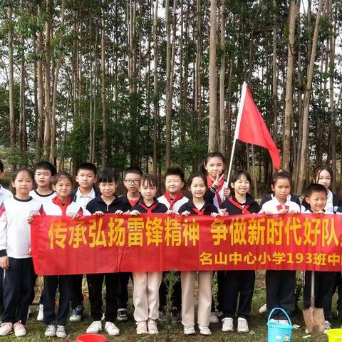 传承弘扬雷锋精神 争做新时代好队员——名山中心小学193班学雷锋植树活动