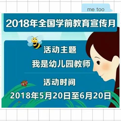 民乐幼儿园“我是幼儿园教师”-2018全国学前教育宣传月