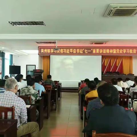 英州镇召开学习贯彻习近平总书记“七一”重要讲话精神暨党史学习教育专题宣讲会