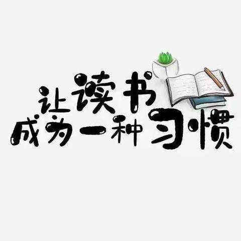 “疫”起读书，书香满屏——西河小学一年级线上阅读活动