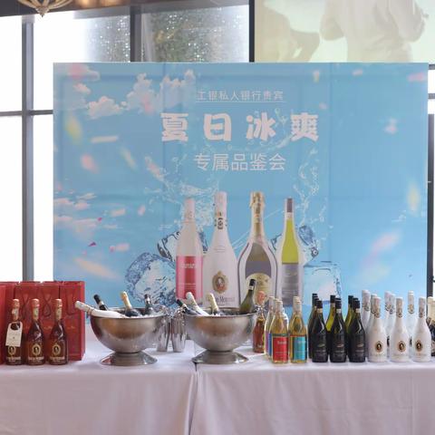 唐山分行举办“夏日冰爽”私银客户专属葡萄酒品鉴会