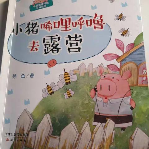 铜陵市东方红小学一年级1班洪宇凡【班班有读】《小猪唏哩呼噜去露营》第九天