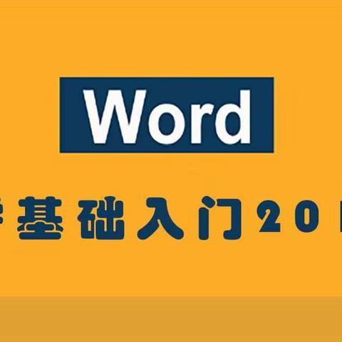 Word 2019零基础全面课程1-5节