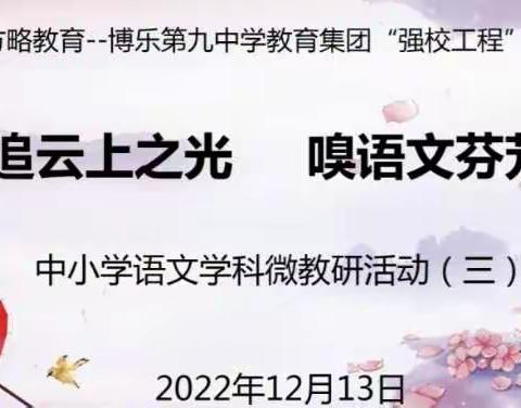 追云上之光 嗅语文芬芳——博乐市第九中学教育集团“强校工程”建设项目中小学语文云上微教研活动之三