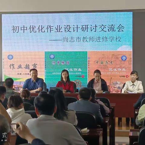 尚志市初中优化作业设计研讨交流会