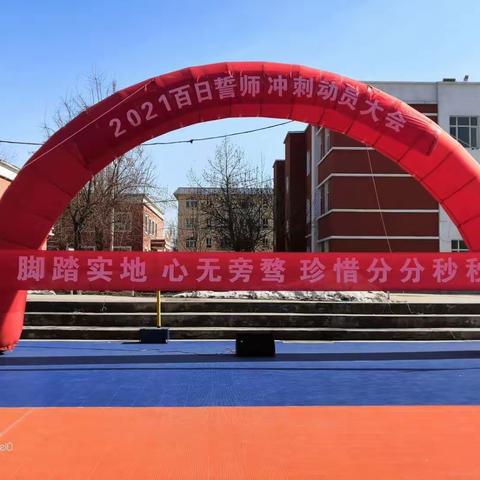 青春扬眉剑出鞘 百日誓师战中考——芦草沟镇中心学校决战中考百日誓师大会