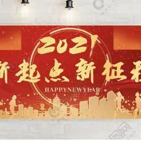 收心归位起好步 启程奋战新学年——芦草沟镇中心学校2021春季开学工作有序进行中