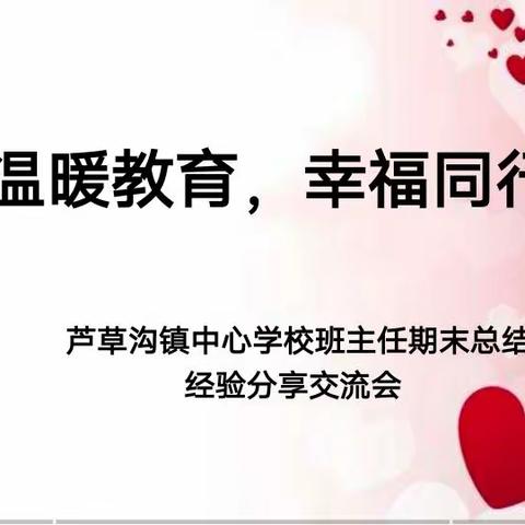 温暖教育 幸福同行——芦草沟镇中心学校班主任工作总结及经验分享交流