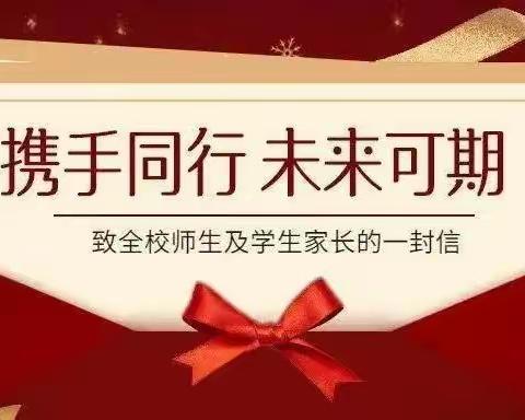 寒假不虚度、成长不止步——芦草沟镇中心学校寒假致家长及学生的一封信