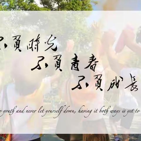 不负时光，不负自己——致九年级全体学生的一封信