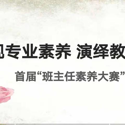 学党史 强能力 促发展——芦草沟镇中心学校首届班主任素养大赛