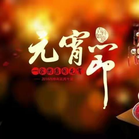 师生庆元宵，民俗齐传承——芦草沟镇中心学校“庆元宵”主题系列活动