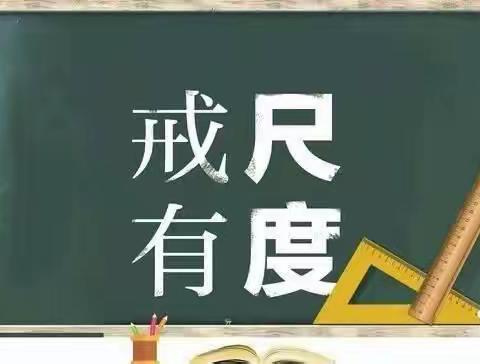 惩戒有尺度，教育有温度——《中小学教育惩戒规则(试行)》学习指南