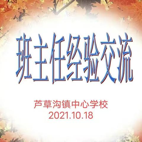云端逐梦 碧海晴天——芦草沟镇中心学校开展线上班主任经验交流活动