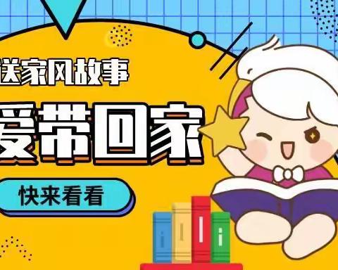 “把爱带回家”之“送家风故事”——芦草沟镇中心学校推荐“好家风故事”短视频宣传片