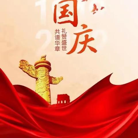 盛世华诞 喜迎国庆 ，石岭集团祝大家国庆节快乐