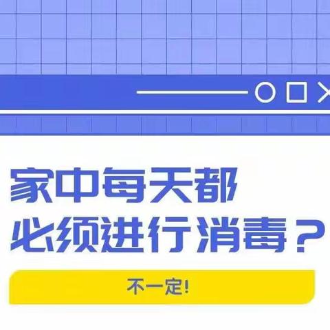 疫情期间居家消毒 这六大误区要避开