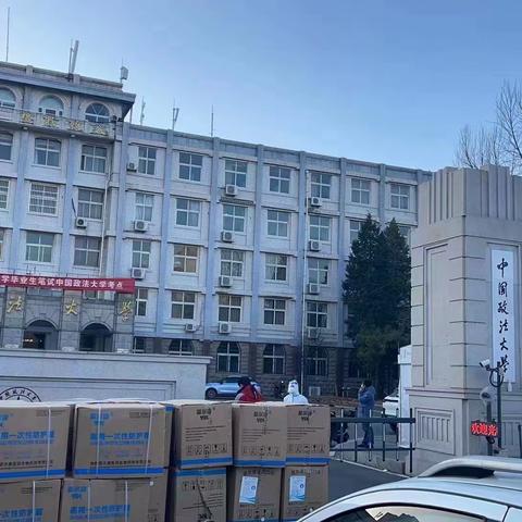 爱心企业向中国政法大学，捐助防疫物质