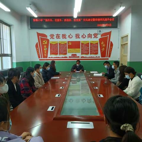 强作风、优服务、抓落实、促发展———郭集小学作风建设暨师德师风提升年活动集中学习纪实