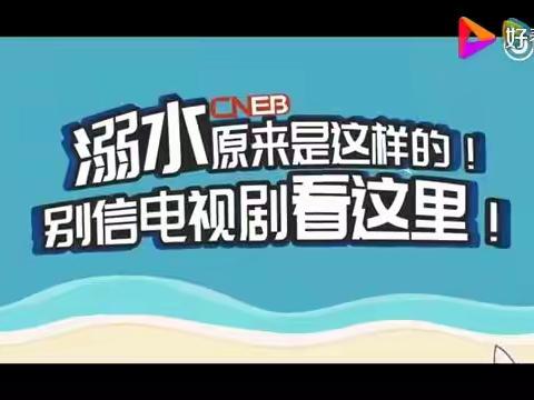 珍爱生命 预防溺水——厦门市湖里区国贸殿前幼儿园防溺水安全教育