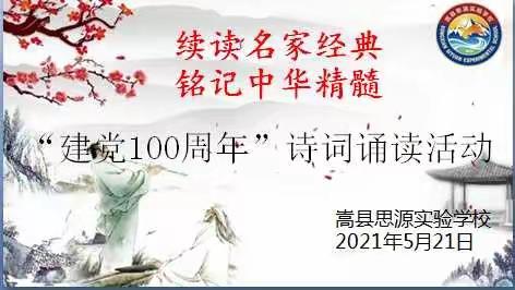 续读名家诗词，铭记中华精髓————嵩县思源实验学校小学部国学诵读活动