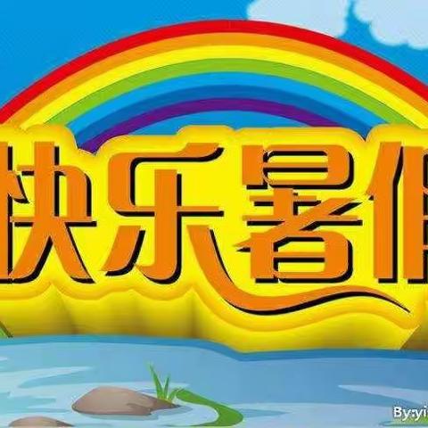 诗之梦幼儿园快乐暑假生活