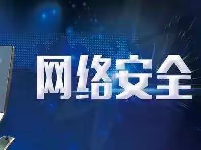 线上教学进行时，网络安全不容失——华枫学校网络安全致家长一封信