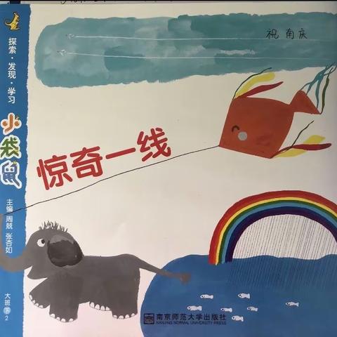 《惊奇一线》——海师大洋浦第三幼儿园大二班