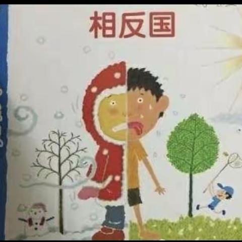 《相反国》——大二班主题活动