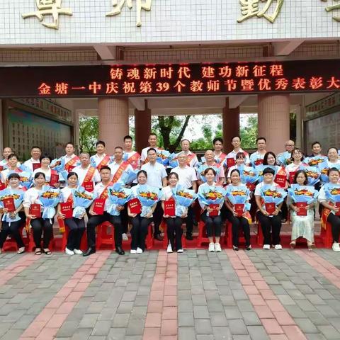 躬耕教坛    强国有我——金塘一中庆祝第39个教师节活动掠影