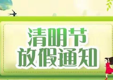 警予学校北校区2022年清明节放假致家长的一封信